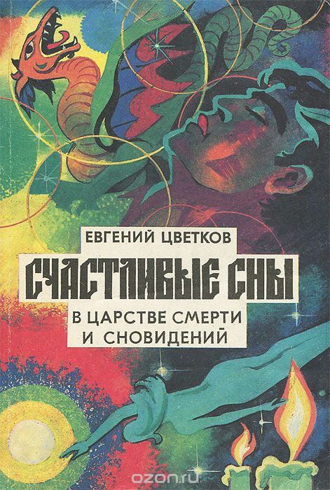 Счастливые сны. Толкование и заказ