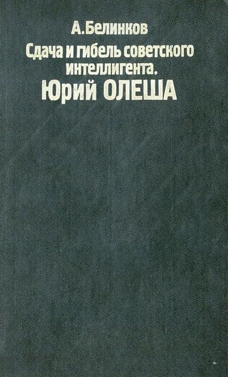 Сдача и гибель советского интеллигента. Юрий Олеша