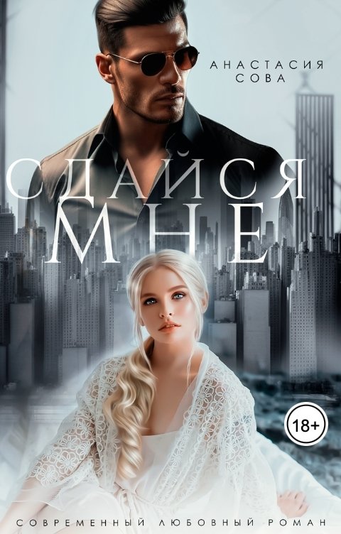 Сдайся мне
