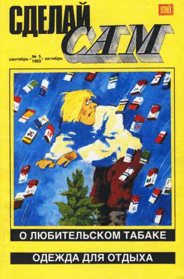 Сделай сам, 1993 № 05