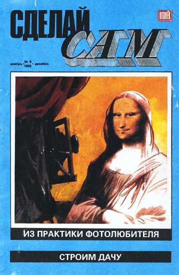 Сделай сам, 1993 № 06