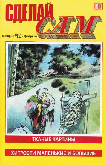 Сделай сам, 1994 № 01