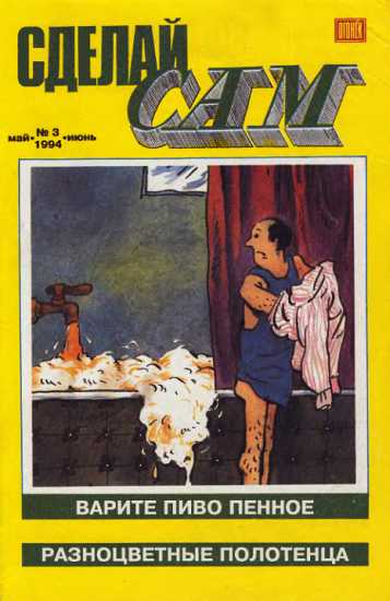 Сделай сам, 1994 № 03