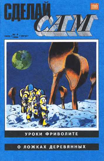 Сделай сам, 1994 № 04