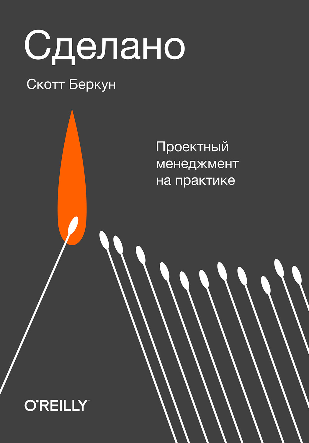 Сделано. Проектный менеджмент на практике (epub)