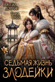 Седьмая жизнь злодейки