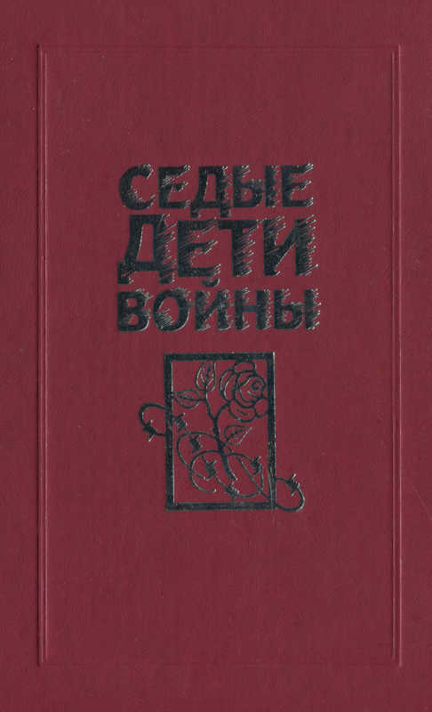 Седые дети войны: Воспоминания бывших узников фашистских концлагерей