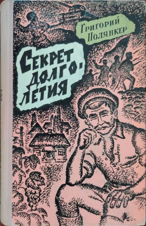 Секрет долголетия (pdf)