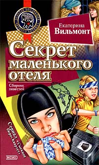 Секрет маленького отеля
