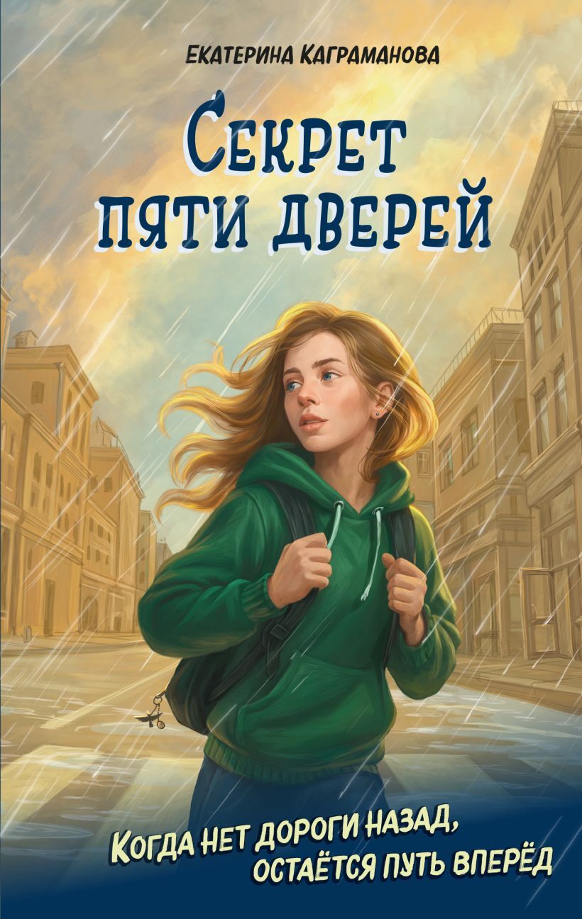 Секрет пяти дверей