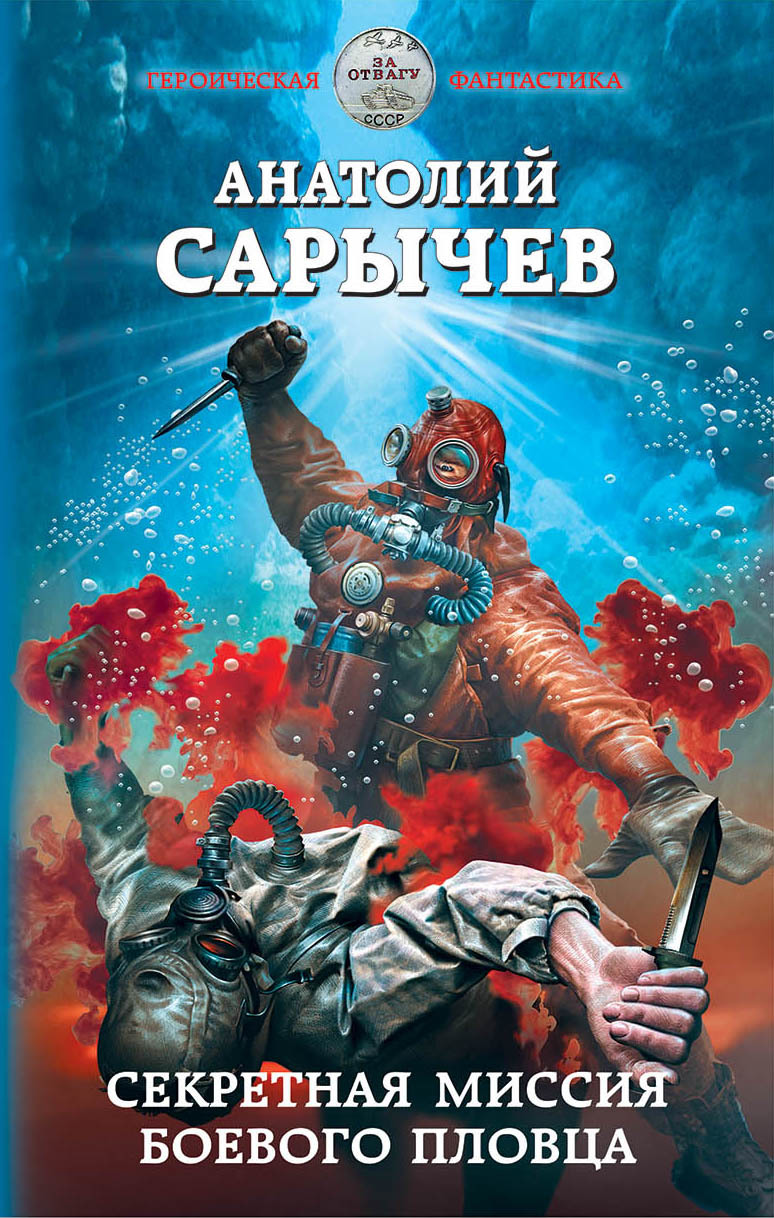 Секретная миссия боевого пловца
