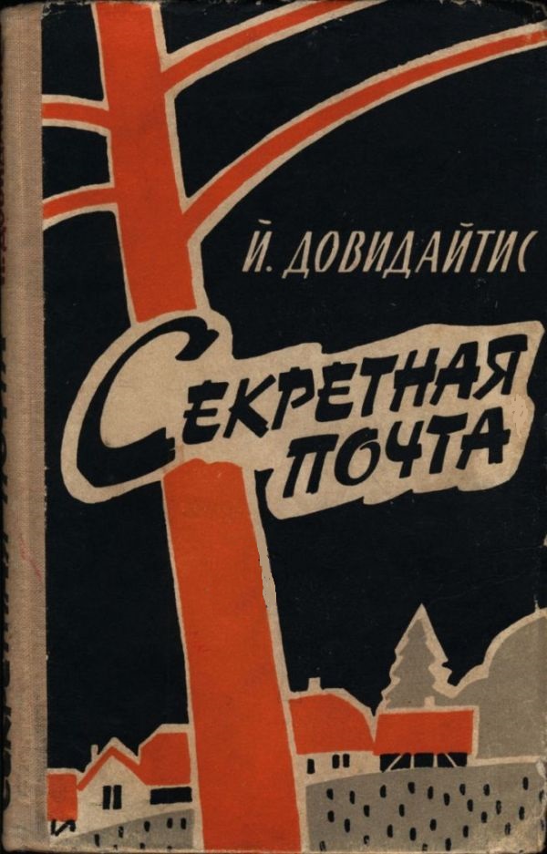 Секретная почта (pdf)