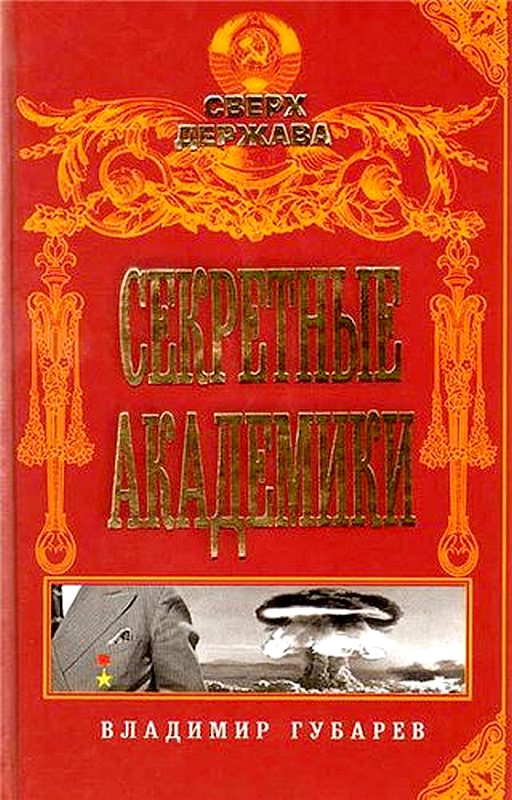 Секретные академики