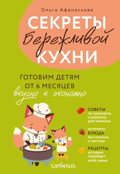 Секреты бережливой кухни. Готовим детям от 6 месяцев вкусно и экономно (pdf)