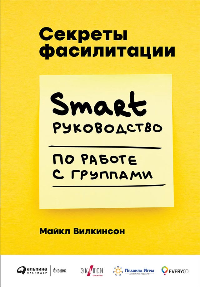 Секреты фасилитации. SMART-руководство по работе с группами (epub)