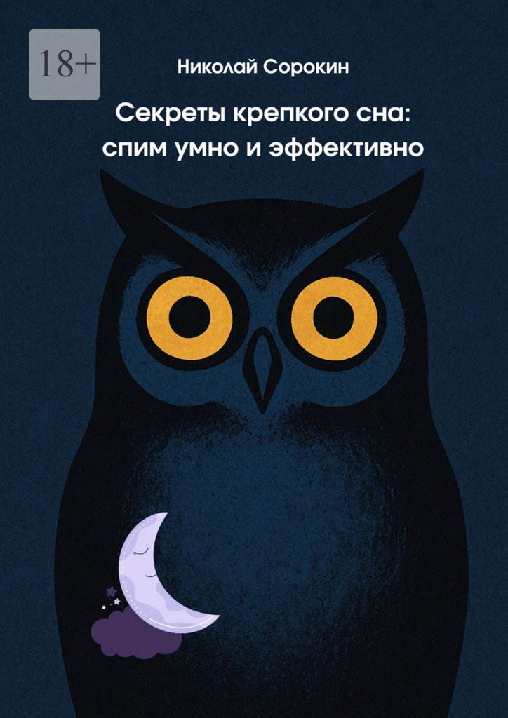 Секреты крепкого сна: спим умно и эффективно