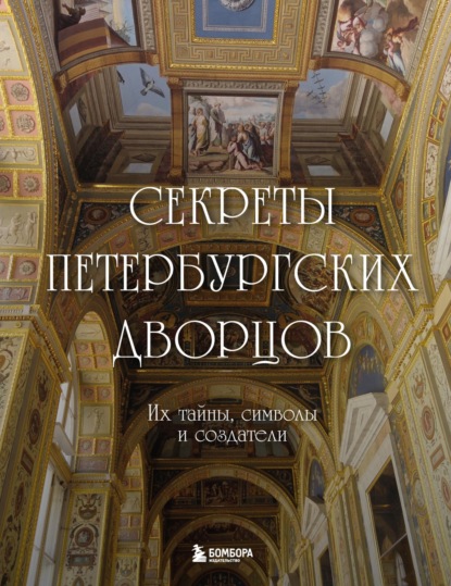 Секреты петербургских дворцов. Их тайны, символы и создатели (pdf)