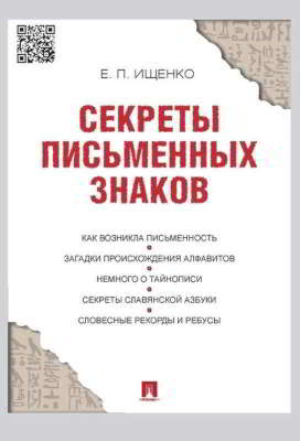 Секреты письменных знаков (pdf)