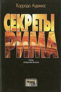 Секреты Рима. Город, которого вы не знали (pdf)