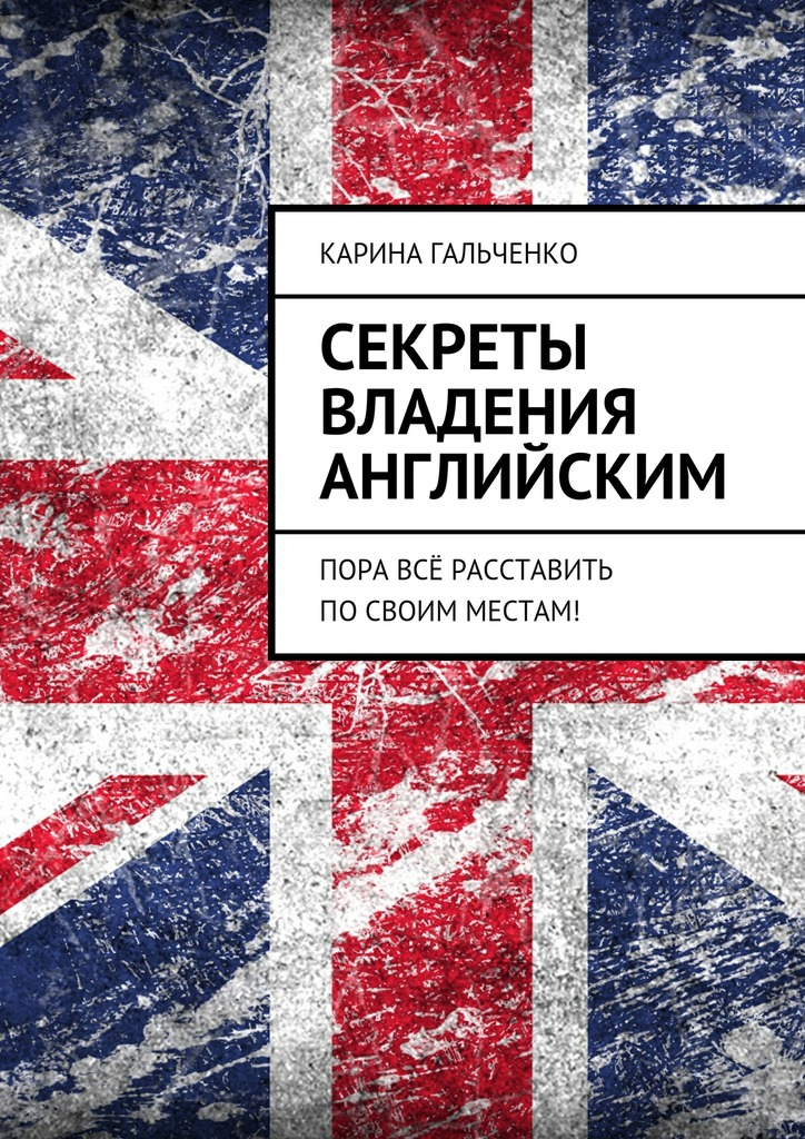 Секреты владения английским