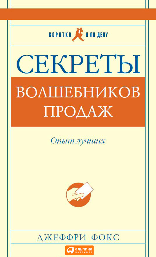 Секреты волшебников продаж. Опыт лучших (epub)