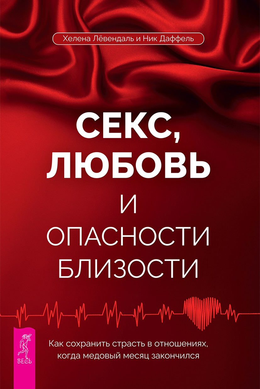 Секс, любовь и опасности близости. Как сохранить страсть в отношениях, когда медовый месяц закончился (epub)