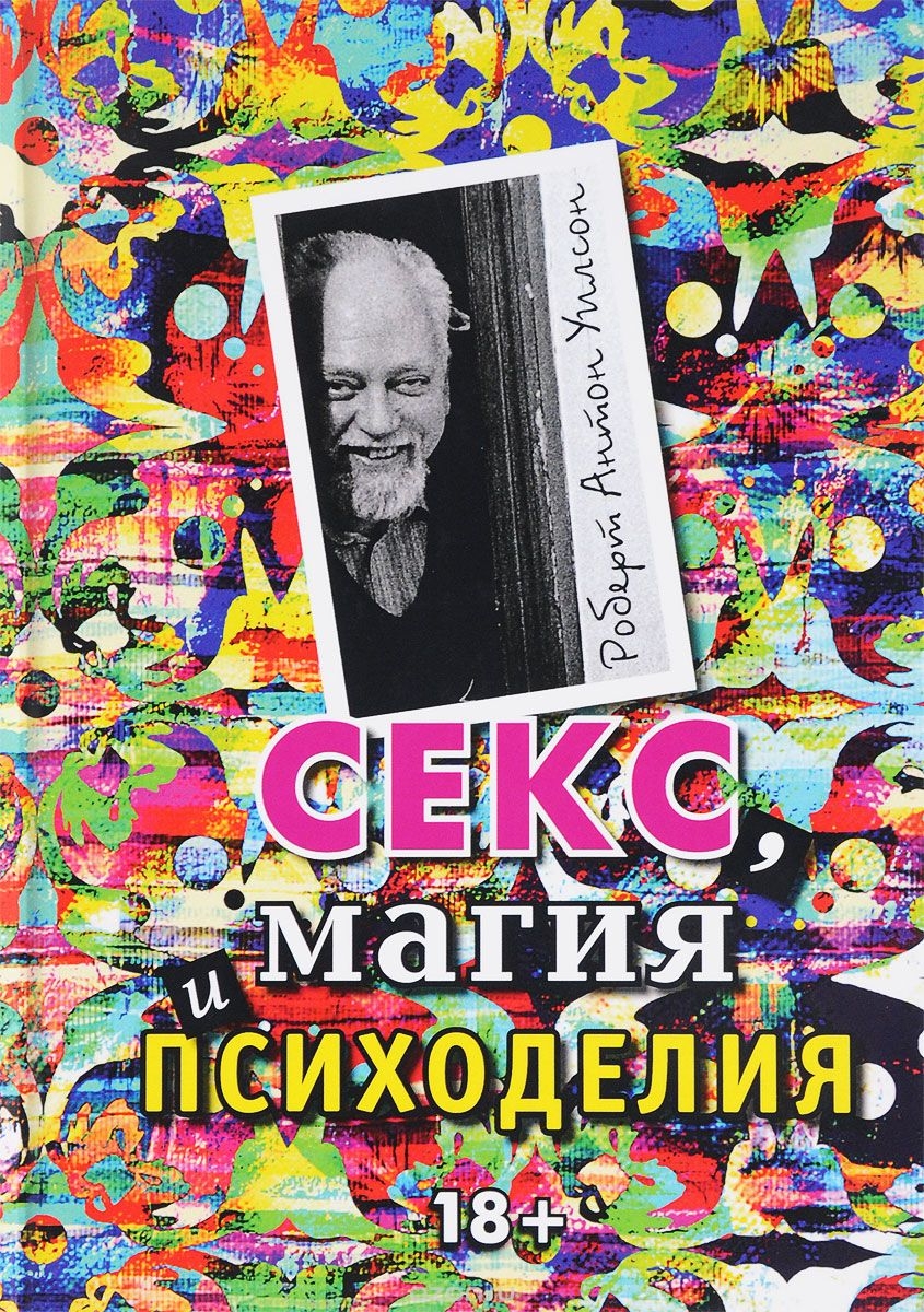 Секс, магия и психоделия (pdf)