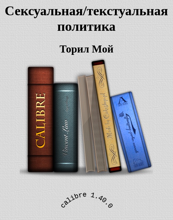Сексуальная/текстуальная политика (epub)