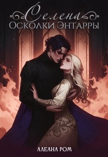 Селена. Осколки Энтарры (СИ)