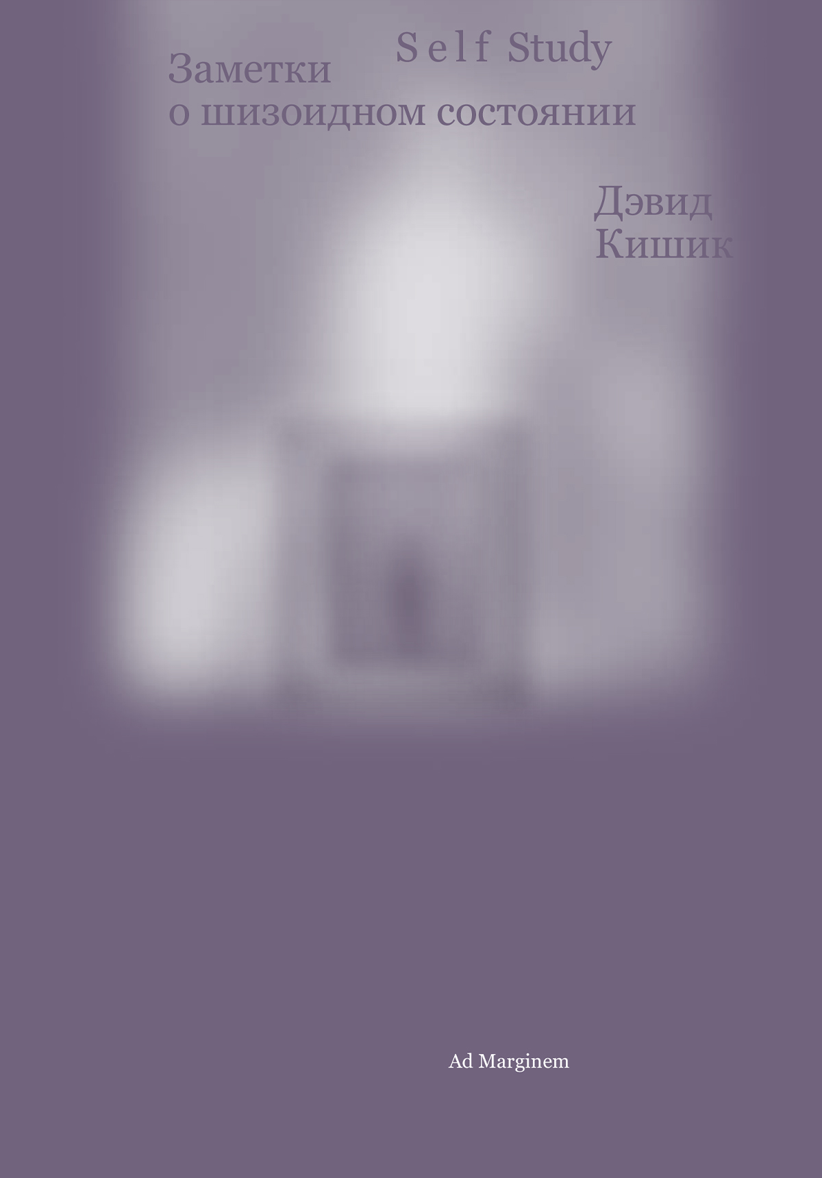 Self Study: Заметки о шизоидном состоянии (epub)