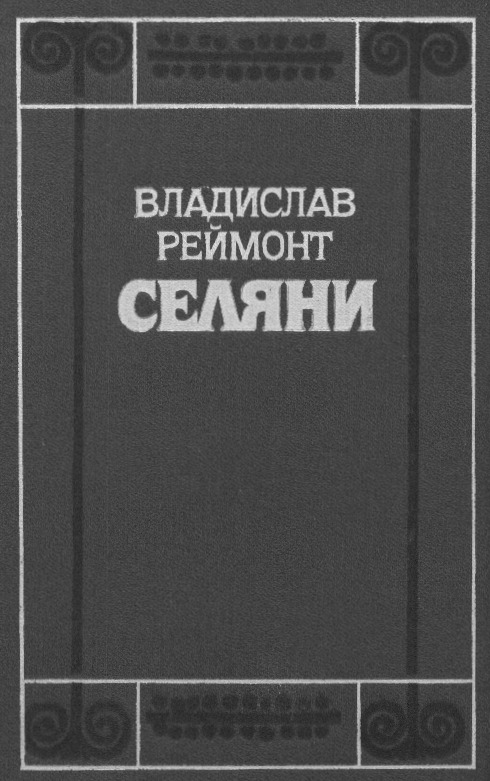 Селяни