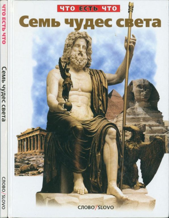 Семь чудес света (pdf)