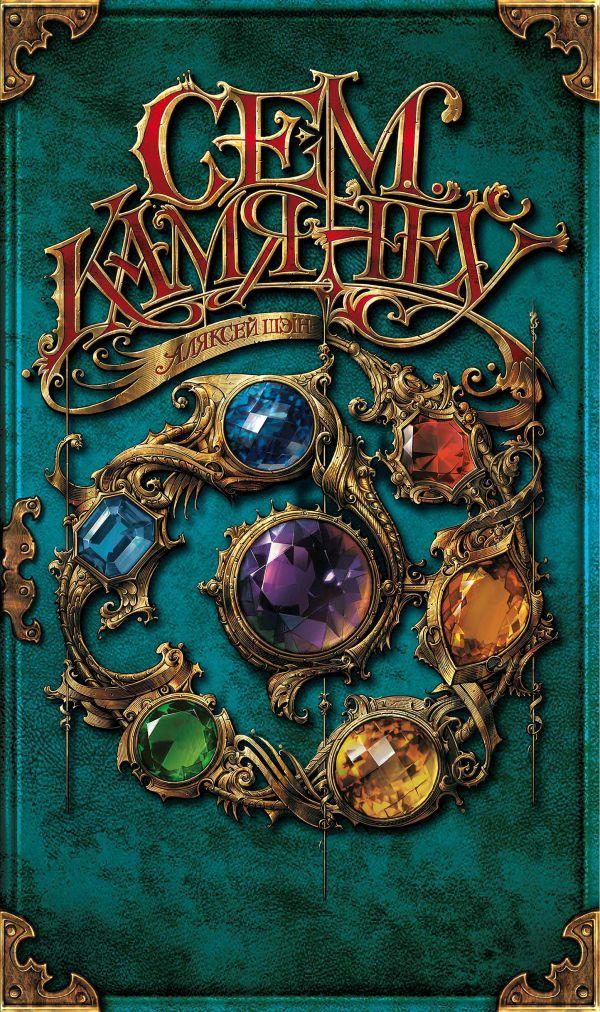 Сем камянёў (epub)