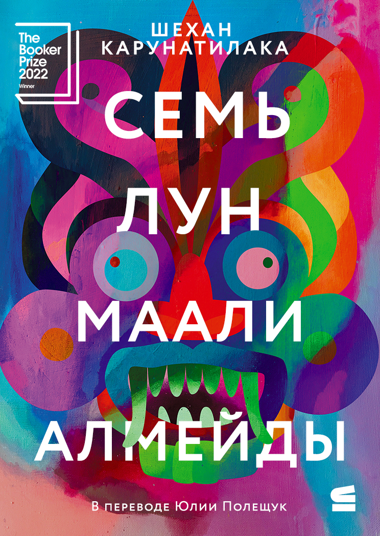 Семь лун Маали Алмейды (epub)
