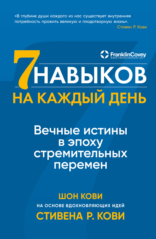 Семь навыков на каждый день. Вечные истины в эпоху стремительных перемен (epub)