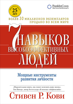 Семь навыков высокоэффективных людей. Мощные инструменты развития личности (epub)