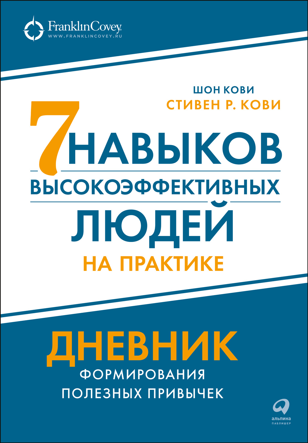 Семь навыков высокоэффективных людей на практике: Дневник формирования полезных привычек (epub)