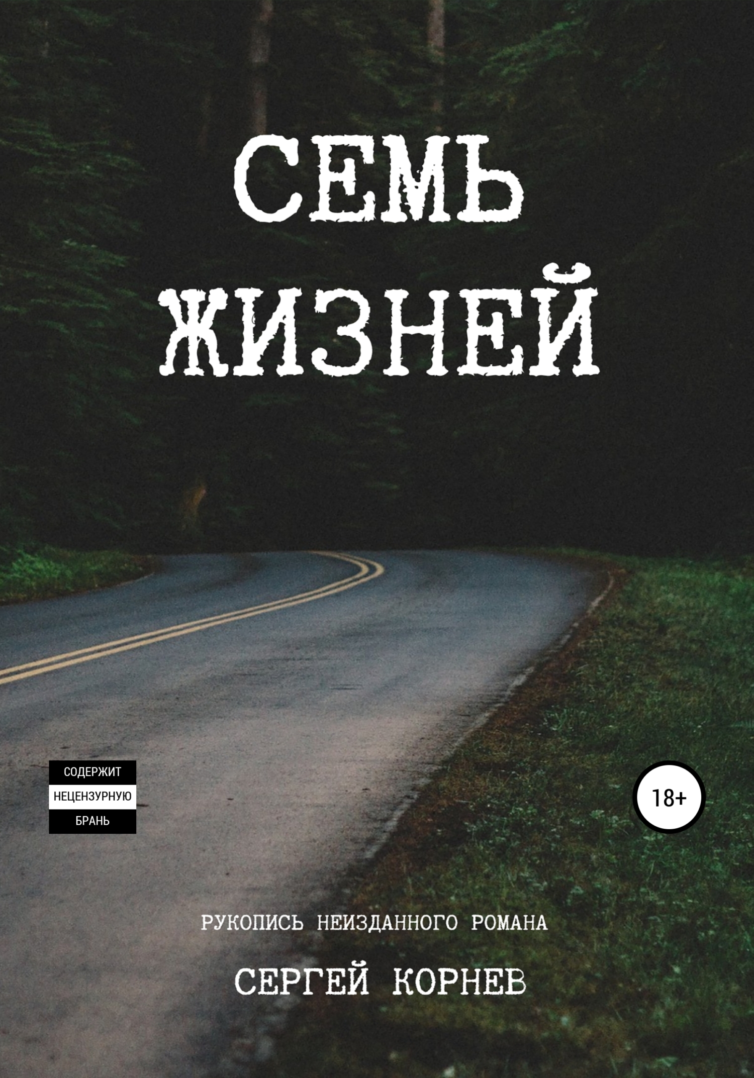 Семь жизней. Рукопись неизданного романа