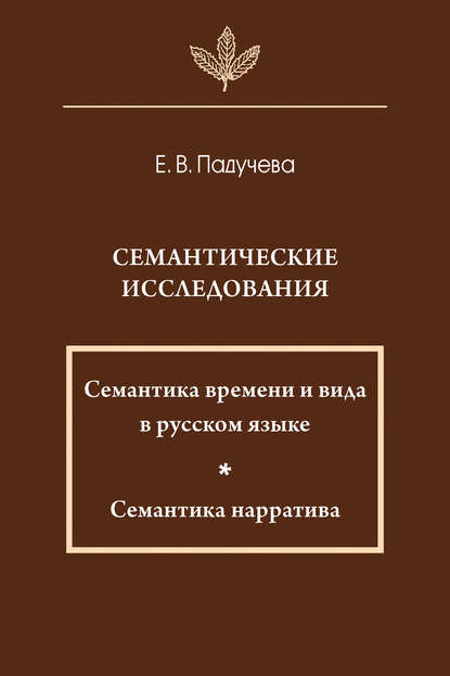 Семантические исследования. Семантика времени и вида в русском языке. Семантика нарратива (pdf)