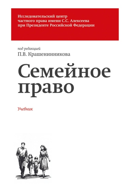 Семейное право. Учебник (pdf)