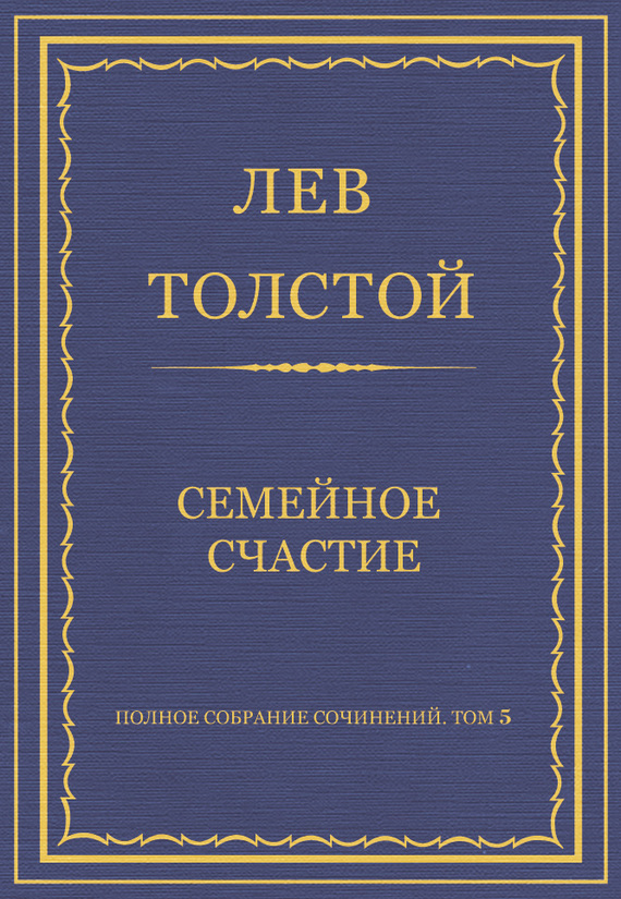 Семейное счастие