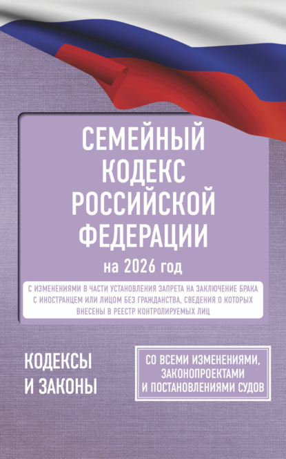 Семейный кодекс Российской Федерации на 2026 год. Со всеми изменениями, законопроектами и постановлениями судов (pdf)