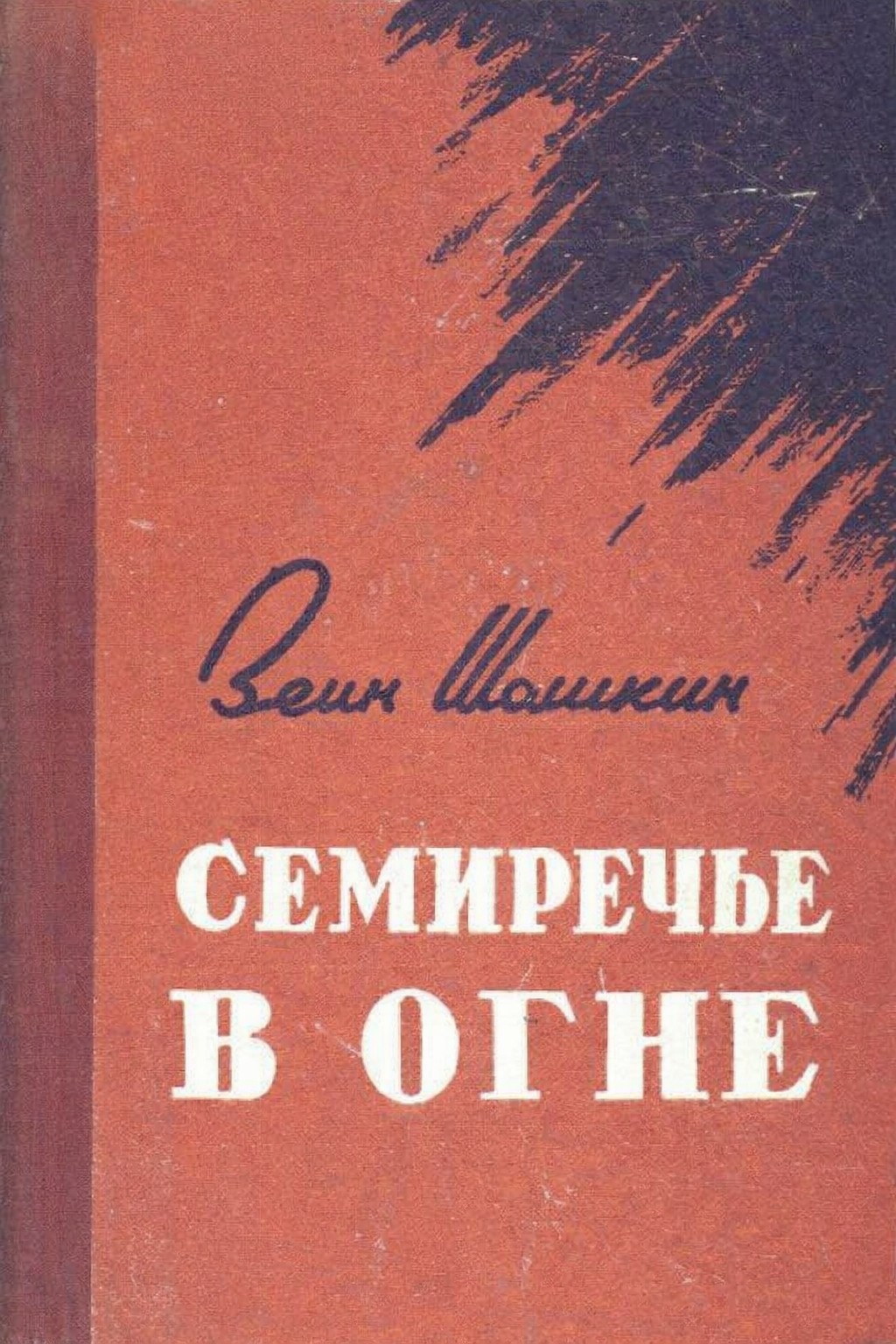 Семиречье в огне