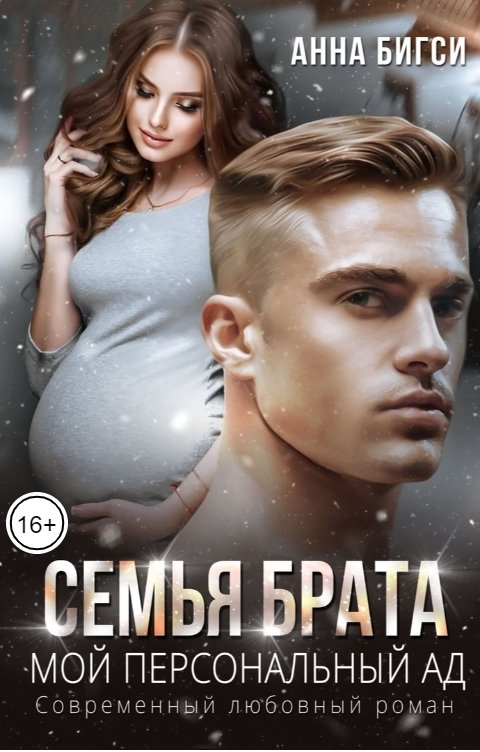 Семья брата. Мой персональный ад