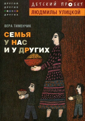 Семья у нас и у других (djvu)