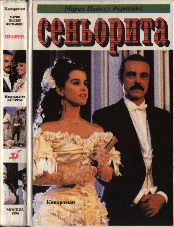 Сеньорита (pdf)