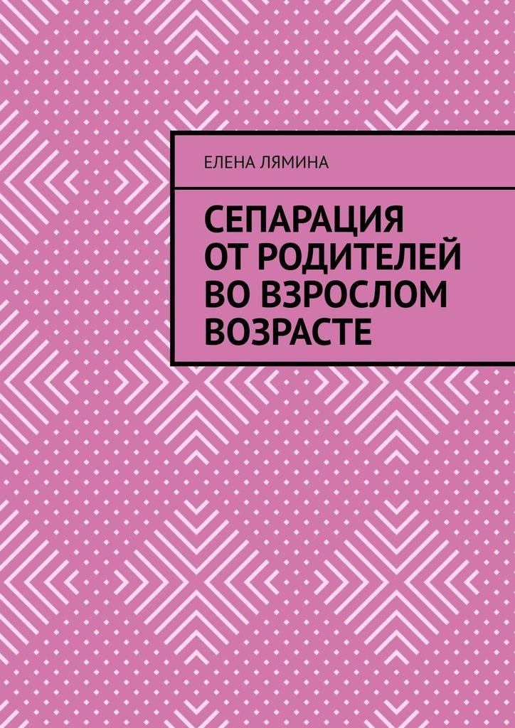 Сепарация от родителей во взрослом возрасте (epub)