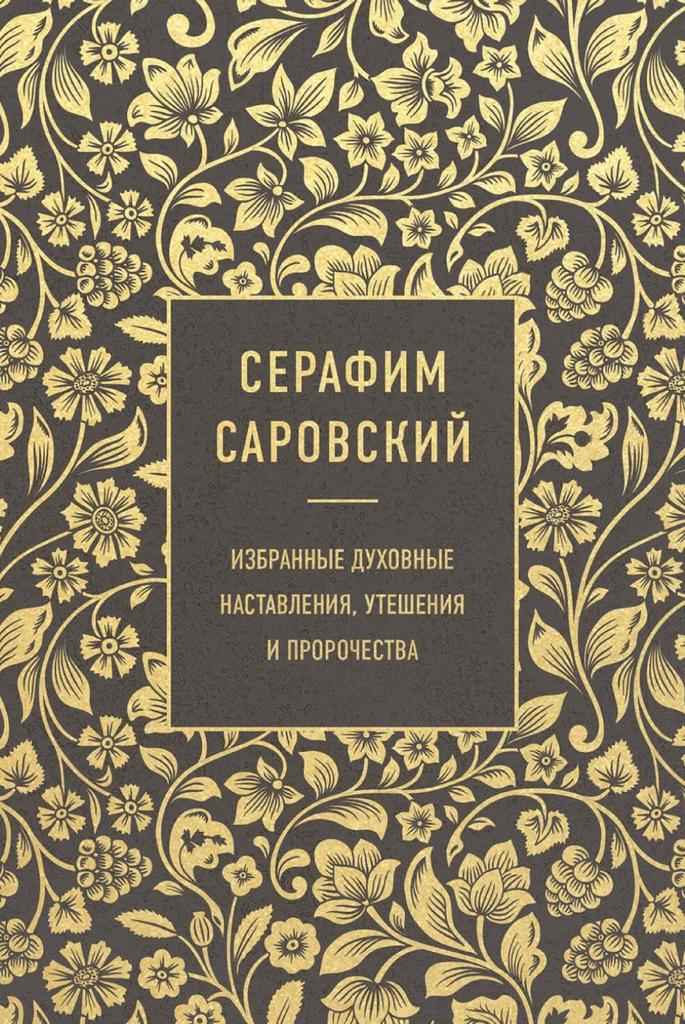 Серафим Саровский. Избранные духовные наставления, утешения и пророчества (djvu)