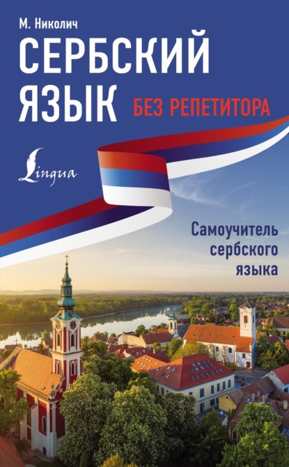 Сербский язык без репетитора. Самоучитель сербского языка (pdf)