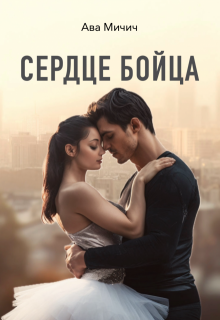 Сердце бойца